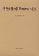現代会計の国際的動向と展望