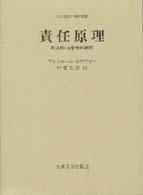 責任原理 - 刑法的・法哲学的研究 〈法と国家〉翻訳叢書