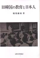 旧韓国の教育と日本人