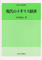 現代のイギリス経済 久留米大学経済叢書