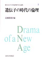 遺伝子の時代の倫理 熊本大学生命倫理研究会論集