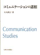 コミュニケーションの諸相