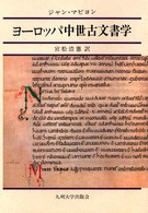 ヨーロッパ中世古文書学