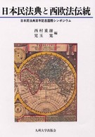 日本民法典と西欧法伝統 - 日本民法典百年記念国際シンポジウム