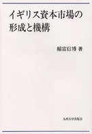 イギリス資本市場の形成と機構