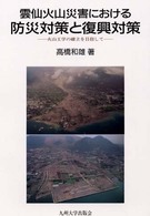 雲仙火山災害における防災対策と復興対策―火山工学の確立を目指して