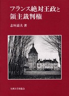 フランス絶対王政と領主裁判権