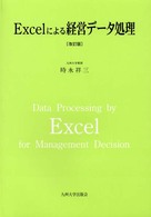 Ｅｘｃｅｌによる経営データ処理 （改訂版）