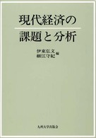 現代経済の課題と分析