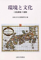 環境と文化―“文化環境”の諸相