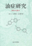 油症研究 - ３０年の歩み