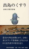 出島のくすり