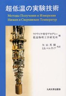 超低温の実験技術