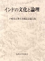 インドの文化と論理 - 戸崎宏正博士古稀記念論文集