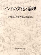 インドの文化と論理―戸崎宏正博士古稀記念論文集