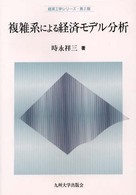 経済工学シリーズ<br> 複雑系による経済モデル分析