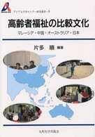 高齢者福祉の比較文化 - マレーシア・中国・オーストラリア・日本 アジア太平洋センター研究叢書