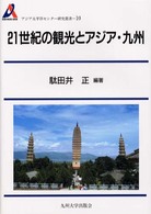 ２１世紀の観光とアジア・九州 アジア太平洋センター研究叢書