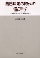 自己決定の時代の倫理学 - 意識調査にもとづく倫理的思考