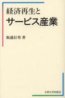 経済再生とサービス産業