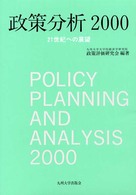 政策分析 〈２０００〉 - ２１世紀への展望