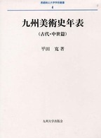 長崎純心大学学術叢書<br> 九州美術史年表　古代・中世篇