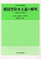 韓国型資本主義の解明 - 伝統文化と経済 久留米大学経済叢書