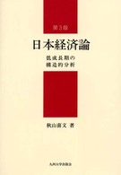 日本経済論 - 低成長期の構造的分析 （第３版）