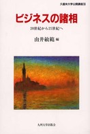 ビジネスの諸相 - ２０世紀から２１世紀へ 久留米大学公開講座