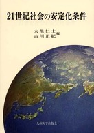 ２１世紀社会の安定化条件