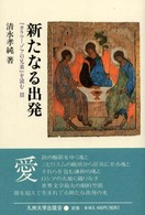 新たなる出発 『カラマーゾフの兄弟』を読む