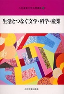 生活とつなぐ文学・科学・産業 九州産業大学公開講座