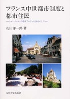 フランス中世都市制度と都市住民 - シャンパーニュの都市プロヴァンを中心にして