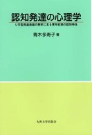 認知発達の心理学 / 青木多寿子 - 紀伊國屋書店ウェブストア