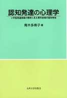 認知発達の心理学 - Ｕ字型発達曲線の解釈に見る青年前期の認知特性