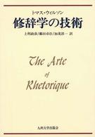 修辞学の技術