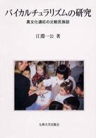 バイカルチュラリズムの研究 - 異文化適応の比較民族誌