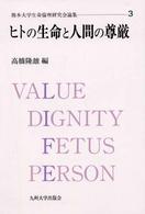 熊本大学生命倫理研究会論集<br> ヒトの生命と人間の尊厳