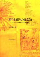 祈りと祀りの日常知 - フィリピン・ビサヤ地方バンタヤン島民族誌