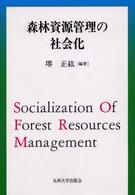 森林資源管理の社会化