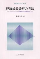 経済成長分析の方法 - イノベーションと人的資本のマクロ動学分析 経済工学シリーズ