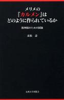 メリメの『カルメン』はどのように作られているか - 脱神話のための試論