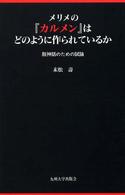 メリメの『カルメン』はどのように作られているか - 脱神話のための試論