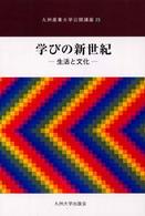 学びの新世紀 - 生活と文化 九州産業大学公開講座