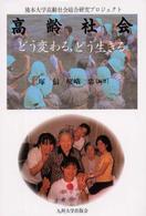 高齢社会―どう変わる、どう生きる