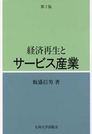 経済再生とサービス産業 （第２版）