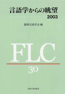 言語学からの眺望 〈２００３〉 - 福岡言語学会３０周年記念論文集