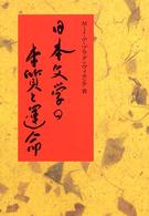 日本文学の本質と運命 - 『古事記』から川端康成まで