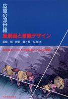 広重の浮世絵風景画と景観デザイン - 東海道五十三次と木曾街道六十九次の景観