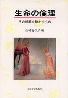 生命の倫理―その規範を動かすもの